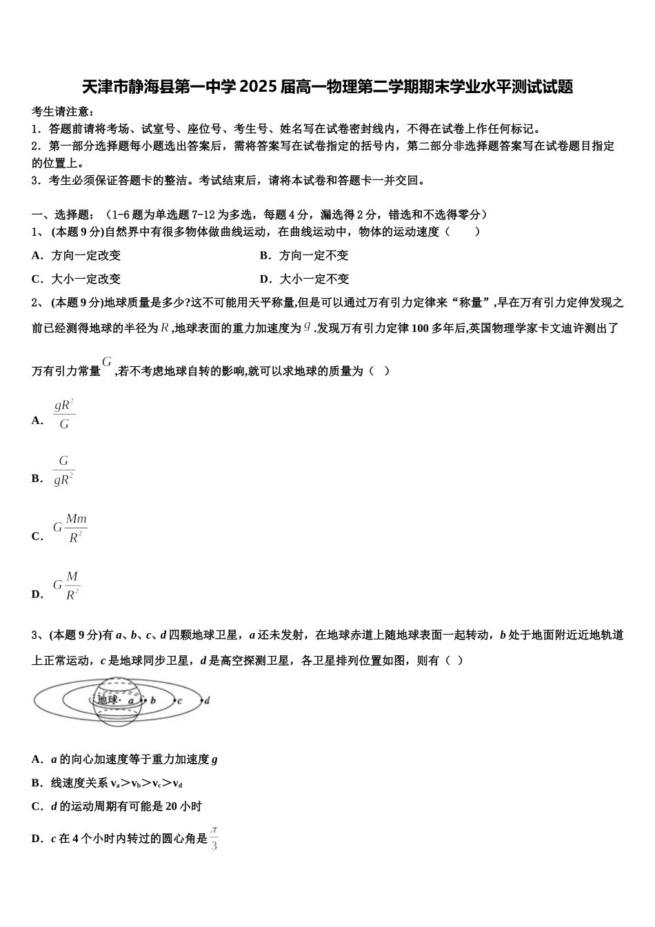 天津市静海县第一中学2025届高一物理第二学期期末学业水平测试试题含解析_第1页