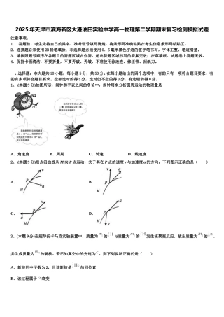 2025年天津市滨海新区大港油田实验中学高一物理第二学期期末复习检测模拟试题含解析