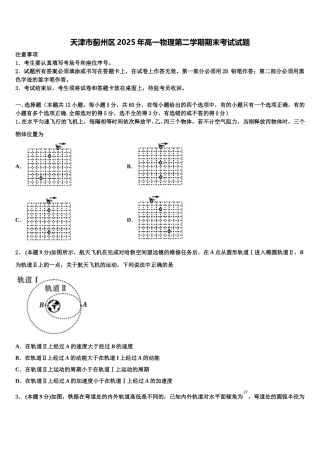 天津市蓟州区2025年高一物理第二学期期末考试试题含解析