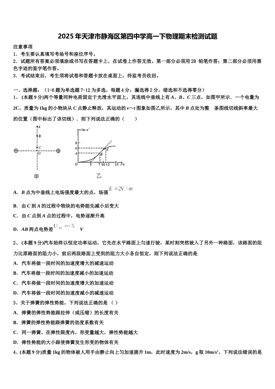 2025年天津市静海区第四中学高一下物理期末检测试题含解析_第1页