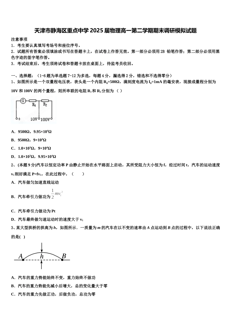 天津市静海区重点中学2025届物理高一第二学期期末调研模拟试题含解析_第1页