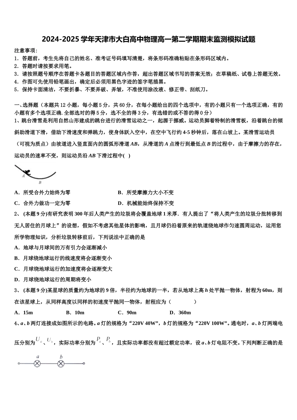 2024-2025学年天津市大白高中物理高一第二学期期末监测模拟试题含解析_第1页