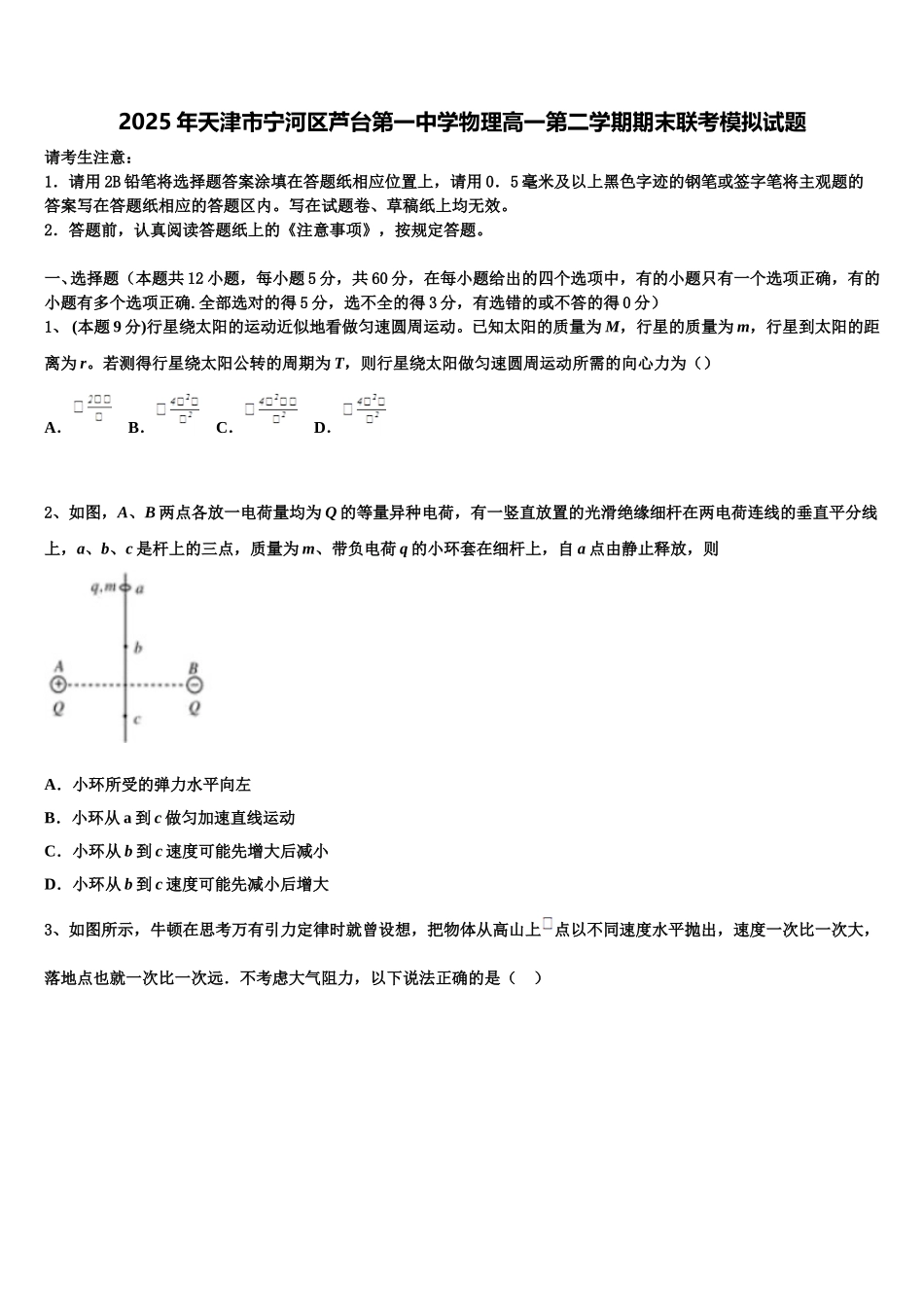 2025年天津市宁河区芦台第一中学物理高一第二学期期末联考模拟试题含解析_第1页