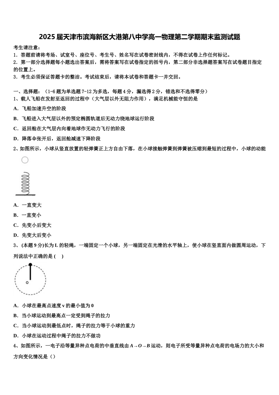 2025届天津市滨海新区大港第八中学高一物理第二学期期末监测试题含解析_第1页