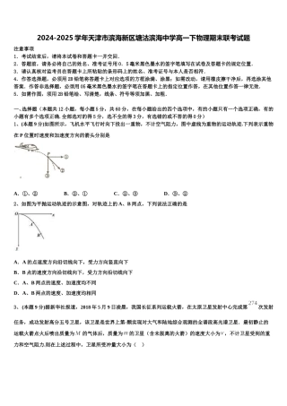 2024-2025学年天津市滨海新区塘沽滨海中学高一下物理期末联考试题含解析