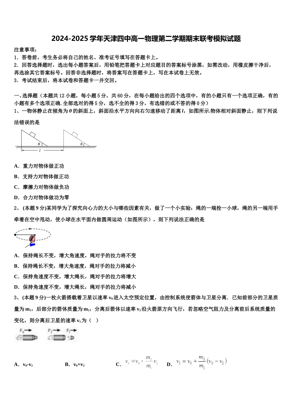 2024-2025学年天津四中高一物理第二学期期末联考模拟试题含解析_第1页