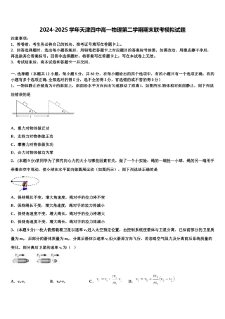 2024-2025学年天津四中高一物理第二学期期末联考模拟试题含解析