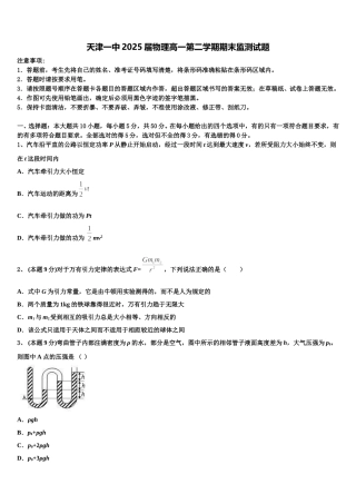 天津一中2025届物理高一第二学期期末监测试题含解析