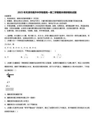 2025年天津市南开中学物理高一第二学期期末调研模拟试题含解析
