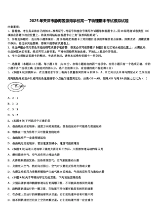 2025年天津市静海区瀛海学校高一下物理期末考试模拟试题含解析