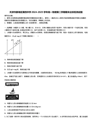 天津市静海区第四中学2024-2025学年高一物理第二学期期末达标检测试题含解析
