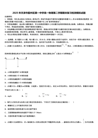 2025年天津市蓟州区第一中学高一物理第二学期期末复习检测模拟试题含解析