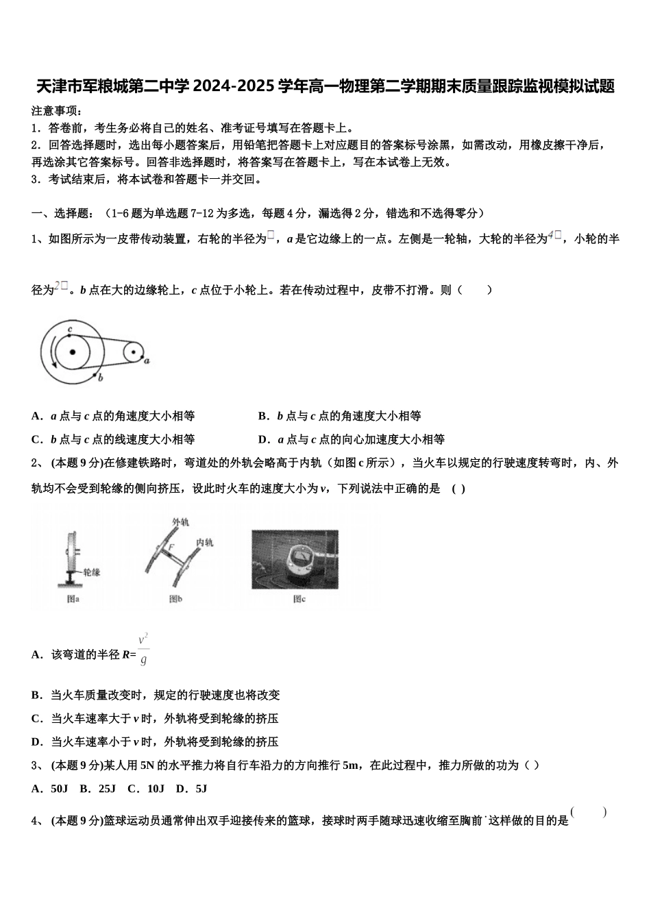 天津市军粮城第二中学2024-2025学年高一物理第二学期期末质量跟踪监视模拟试题含解析_第1页