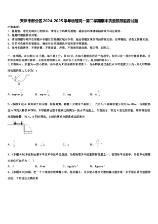 天津市部分区2024-2025学年物理高一第二学期期末质量跟踪监视试题含解析