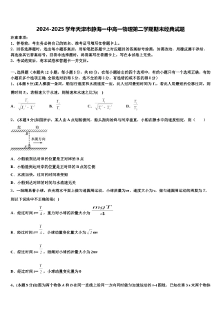 2024-2025学年天津市静海一中高一物理第二学期期末经典试题含解析