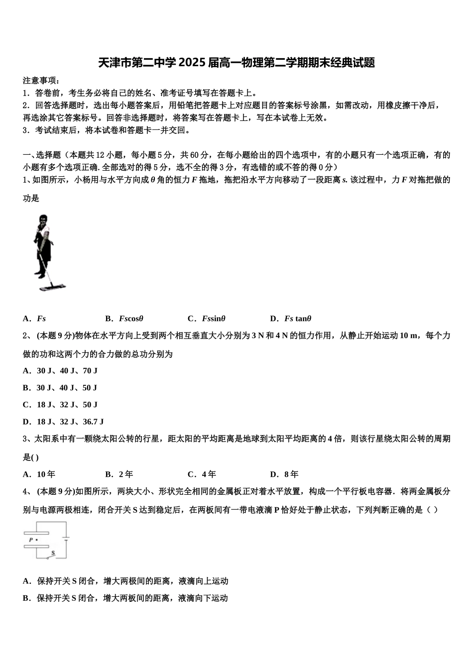 天津市第二中学2025届高一物理第二学期期末经典试题含解析_第1页