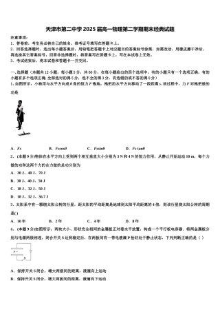 天津市第二中学2025届高一物理第二学期期末经典试题含解析