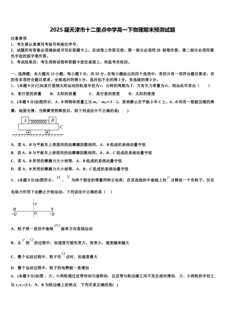 2025届天津市十二重点中学高一下物理期末预测试题含解析_第1页