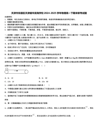 天津市东丽区天津耀华滨海学校2024-2025学年物理高一下期末联考试题含解析