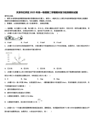 天津市红桥区2025年高一物理第二学期期末复习检测模拟试题含解析