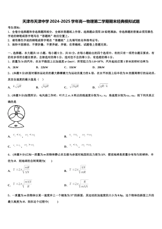 天津市天津中学2024-2025学年高一物理第二学期期末经典模拟试题含解析