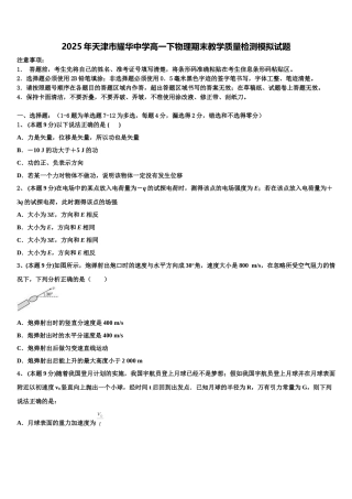 2025年天津市耀华中学高一下物理期末教学质量检测模拟试题含解析
