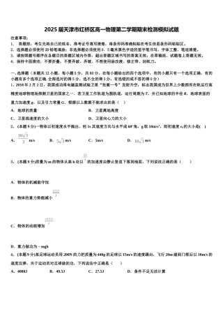 2025届天津市红桥区高一物理第二学期期末检测模拟试题含解析