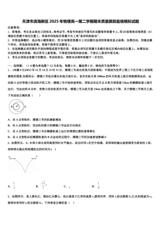 天津市滨海新区2025年物理高一第二学期期末质量跟踪监视模拟试题含解析