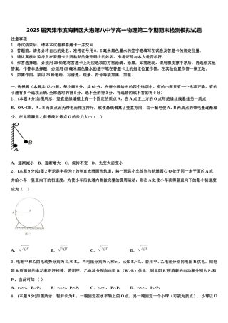 2025届天津市滨海新区大港第八中学高一物理第二学期期末检测模拟试题含解析