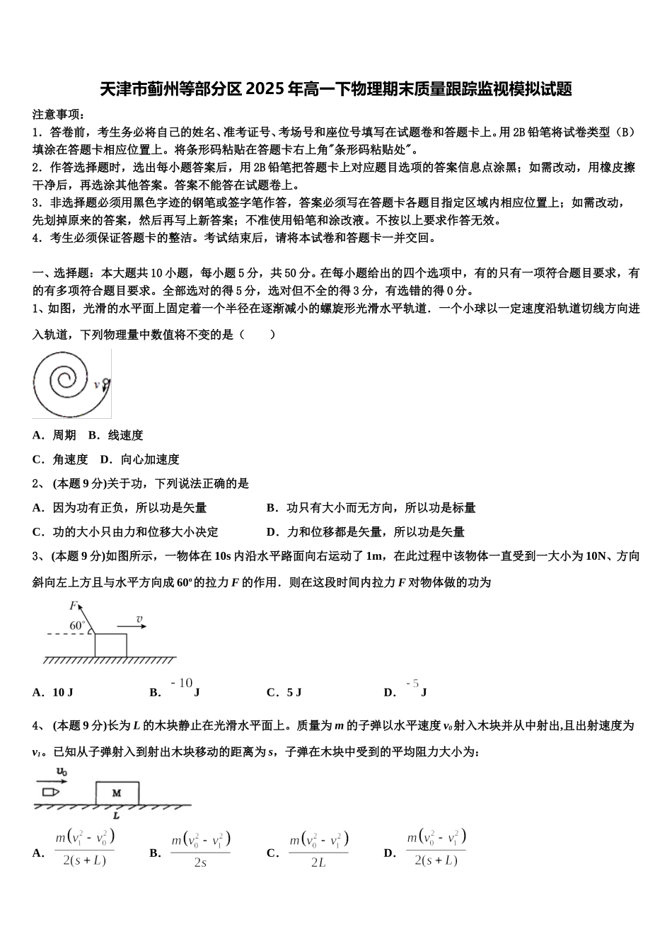 天津市蓟州等部分区2025年高一下物理期末质量跟踪监视模拟试题含解析_第1页