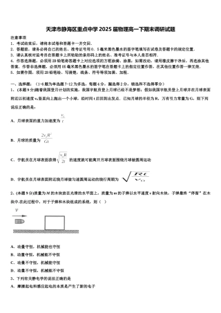 天津市静海区重点中学2025届物理高一下期末调研试题含解析