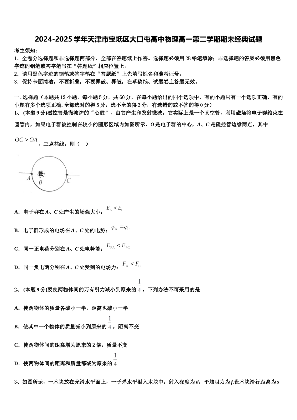 2024-2025学年天津市宝坻区大口屯高中物理高一第二学期期末经典试题含解析_第1页