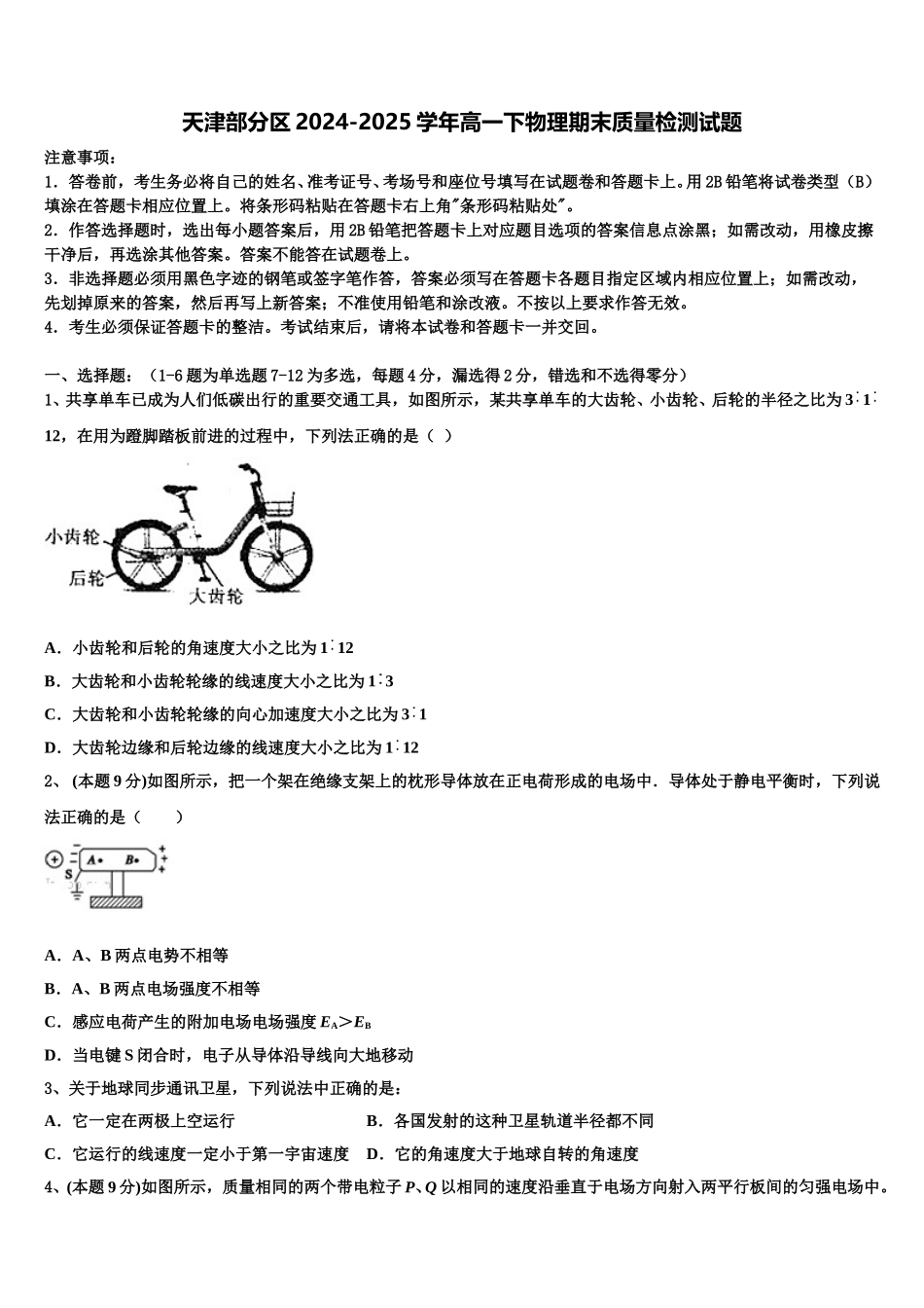 天津部分区2024-2025学年高一下物理期末质量检测试题含解析_第1页