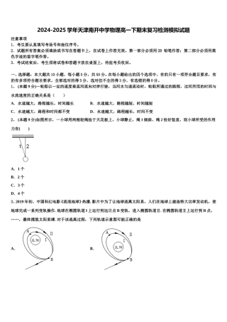 2024-2025学年天津南开中学物理高一下期末复习检测模拟试题含解析