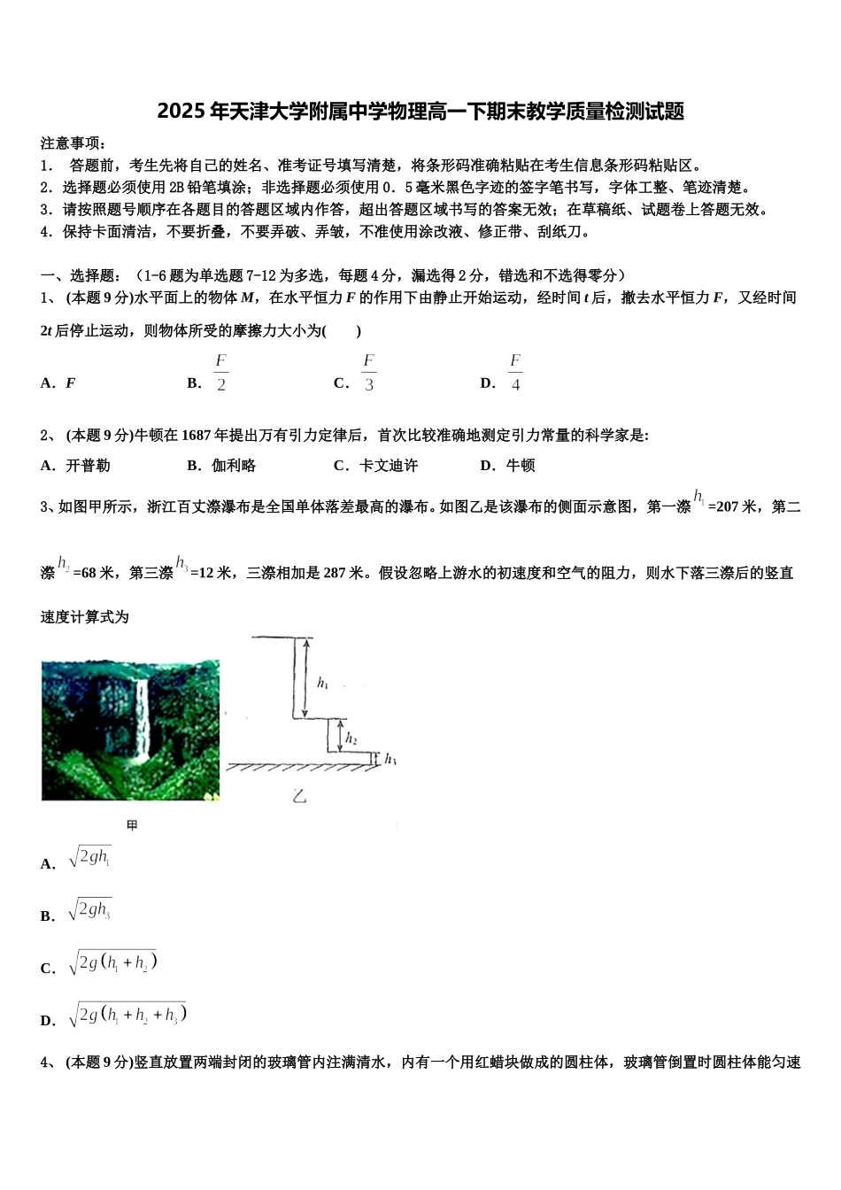 2025年天津大学附属中学物理高一下期末教学质量检测试题含解析_第1页