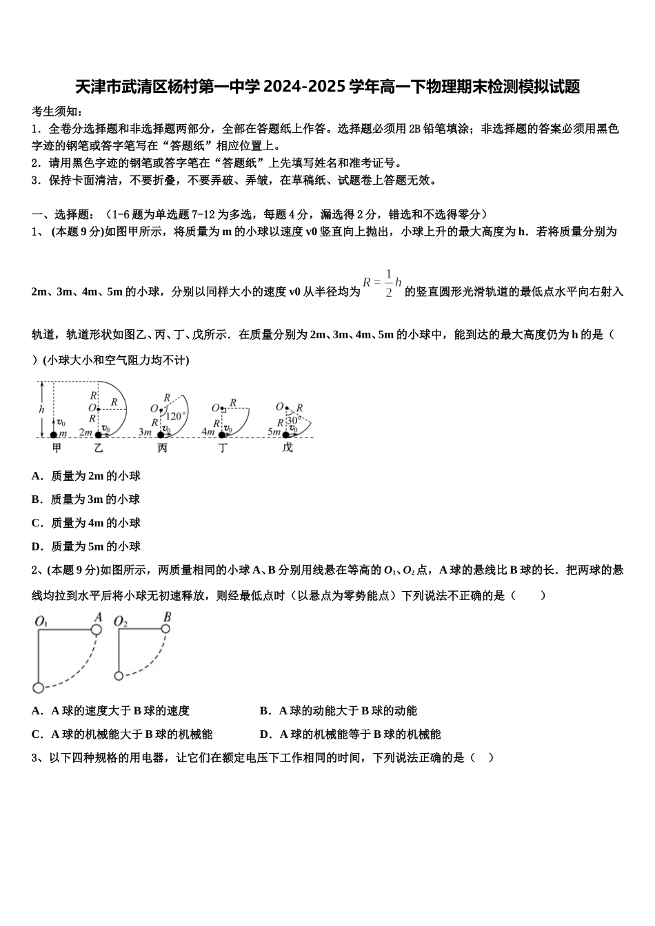 天津市武清区杨村第一中学2024-2025学年高一下物理期末检测模拟试题含解析_第1页