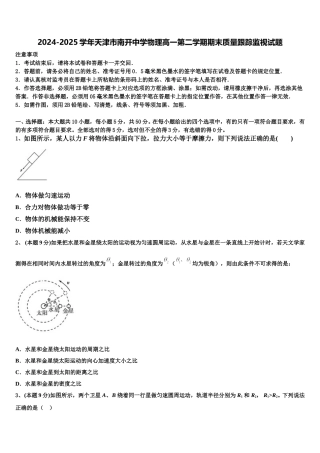 2024-2025学年天津市南开中学物理高一第二学期期末质量跟踪监视试题含解析