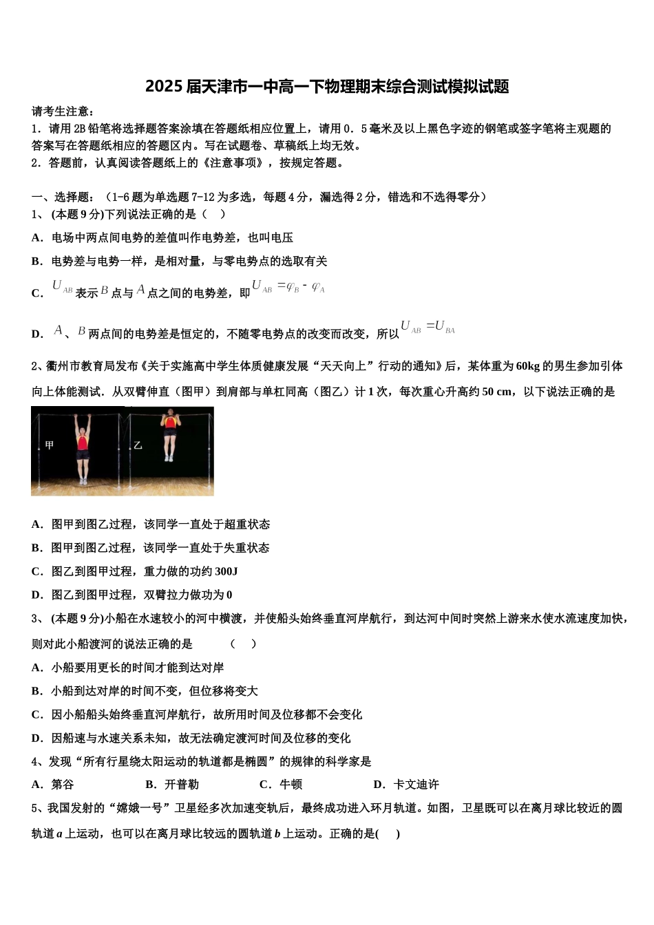 2025届天津市一中高一下物理期末综合测试模拟试题含解析_第1页