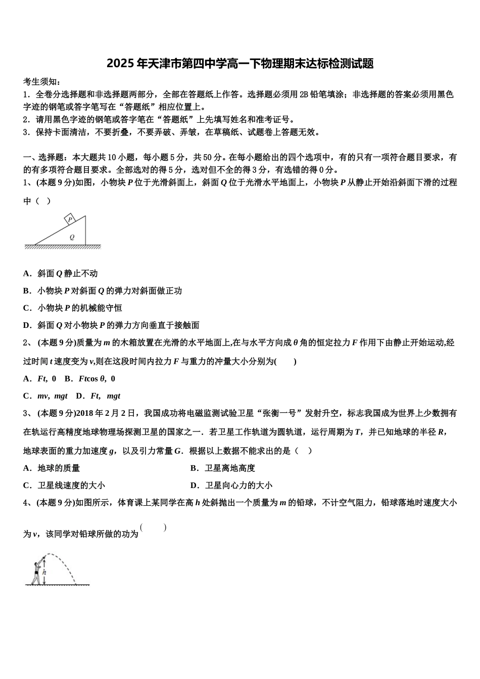 2025年天津市第四中学高一下物理期末达标检测试题含解析_第1页