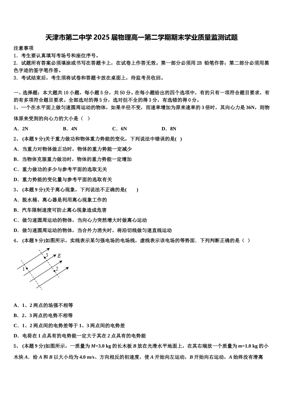天津市第二中学2025届物理高一第二学期期末学业质量监测试题含解析_第1页