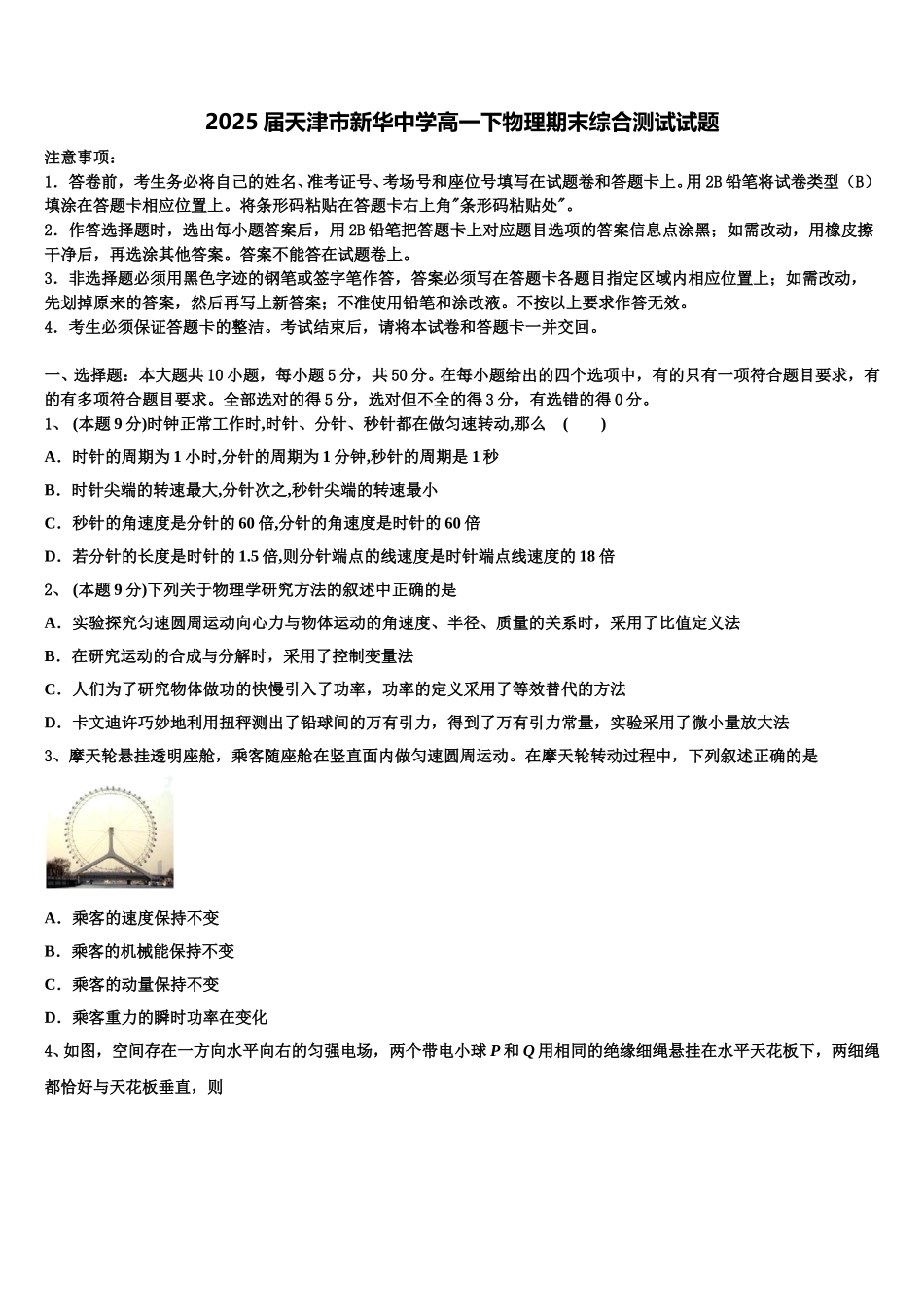 2025届天津市新华中学高一下物理期末综合测试试题含解析_第1页