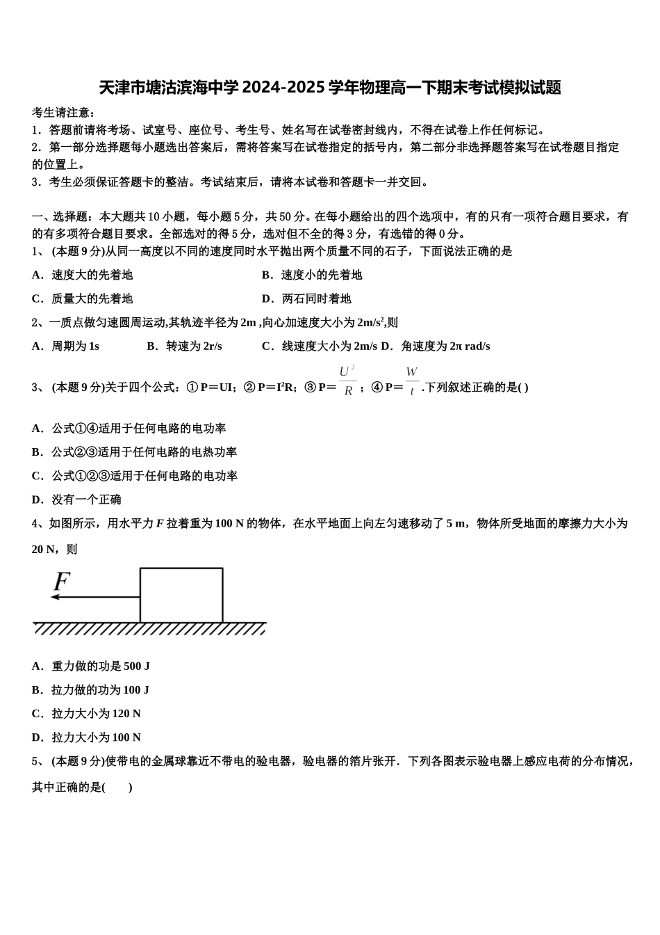 天津市塘沽滨海中学2024-2025学年物理高一下期末考试模拟试题含解析_第1页