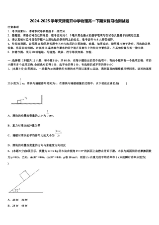 2024-2025学年天津南开中学物理高一下期末复习检测试题含解析