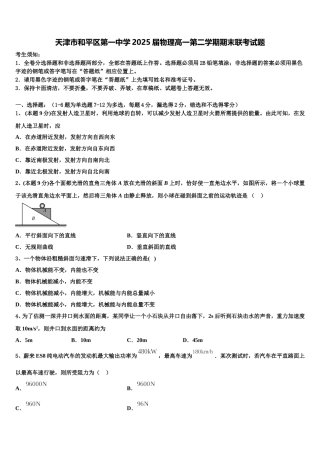天津市和平区第一中学2025届物理高一第二学期期末联考试题含解析
