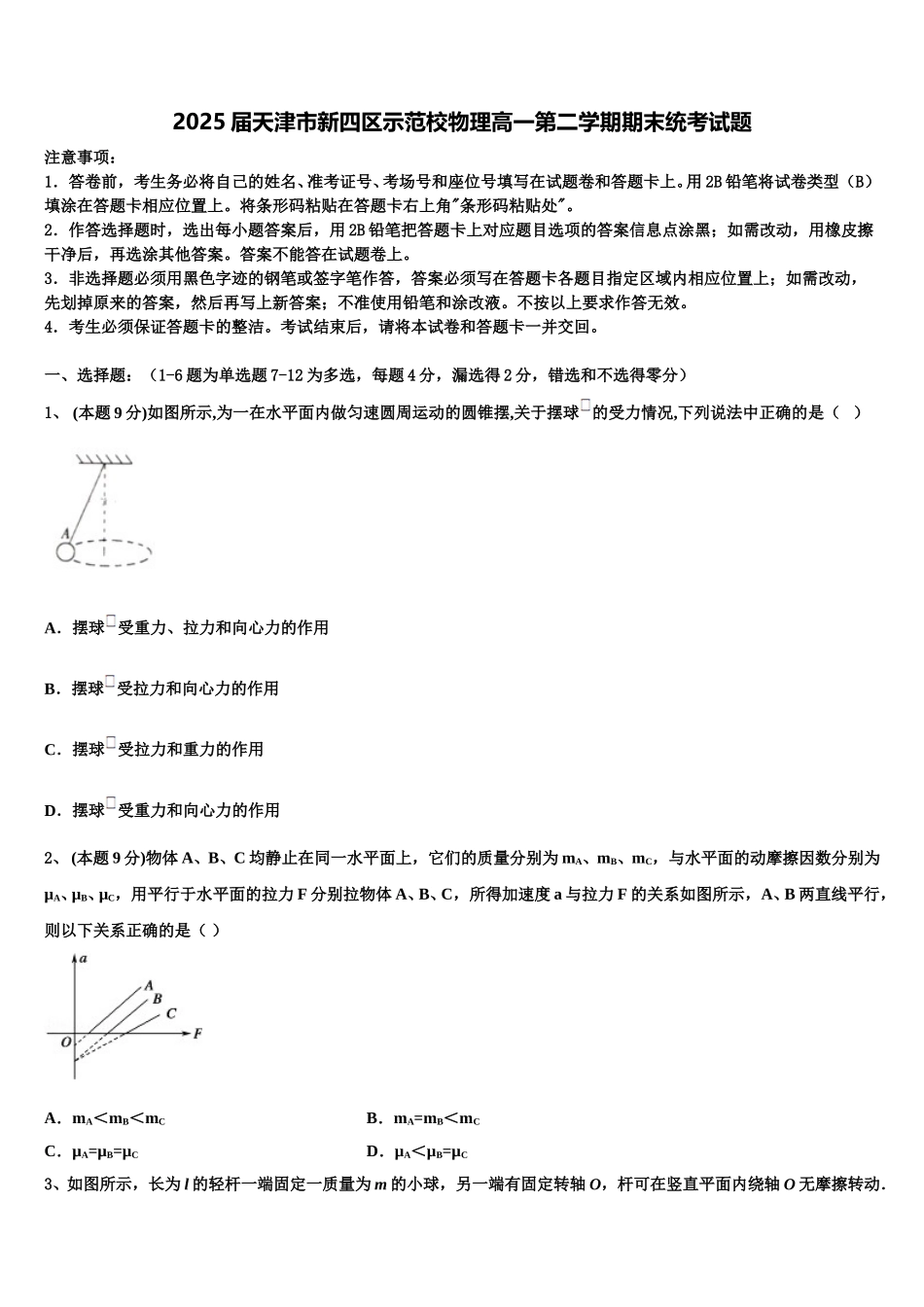 2025届天津市新四区示范校物理高一第二学期期末统考试题含解析_第1页