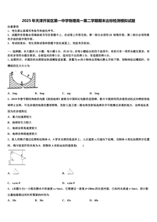 2025年天津开发区第一中学物理高一第二学期期末达标检测模拟试题含解析