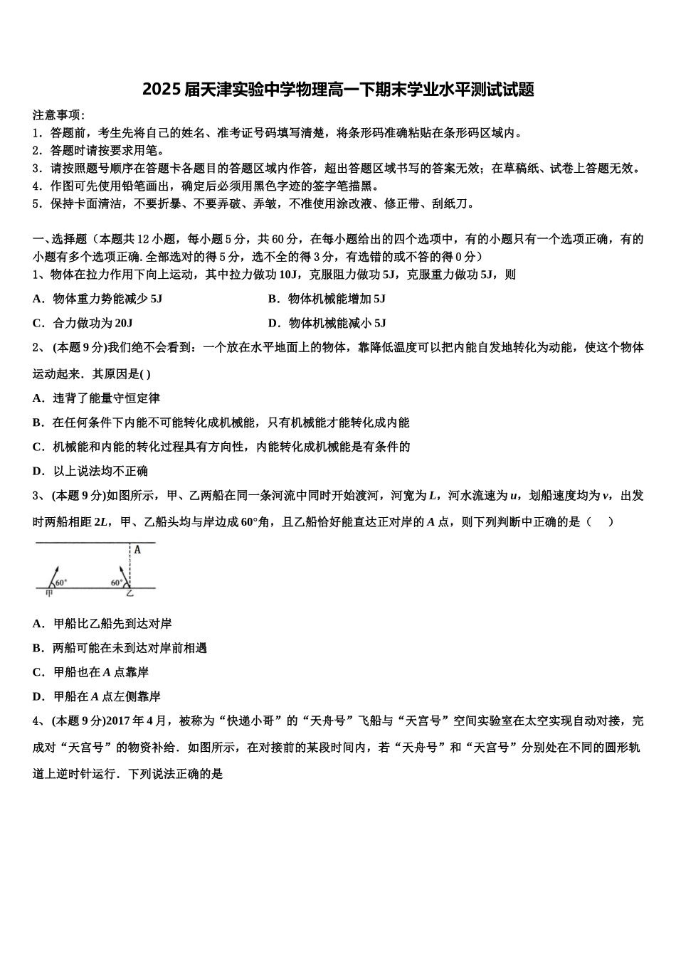 2025届天津实验中学物理高一下期末学业水平测试试题含解析_第1页