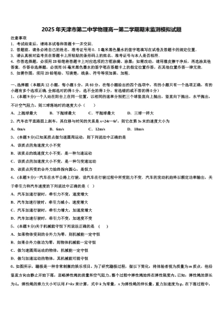 2025年天津市第二中学物理高一第二学期期末监测模拟试题含解析