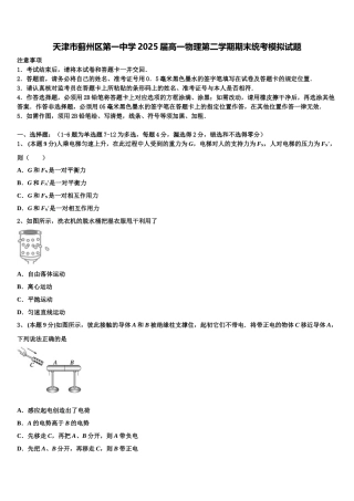 天津市蓟州区第一中学2025届高一物理第二学期期末统考模拟试题含解析