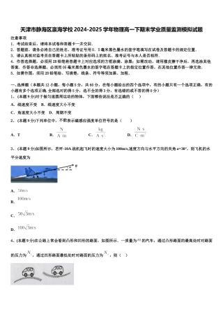 天津市静海区瀛海学校2024-2025学年物理高一下期末学业质量监测模拟试题含解析
